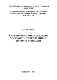 Ўқувчиларни миллатлараро мулоқотга тайёрлашнинг назарий асослари