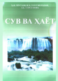 Сув ва ҳаёт