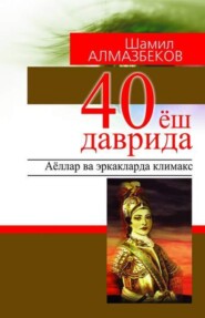 40 ёш даврида: аёллар ва эркакларда климакс