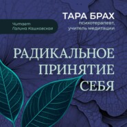 Радикальное принятие себя. Буддийский метод освобождения от стыда