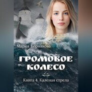 Громовое колесо. Каленая стрела