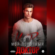 Мой порочный доктор 2