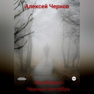 Архивариус: Черный сентябрь