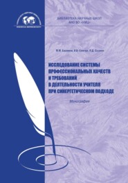 Исследование системы профессиональных качеств и требований в деятельности учителя при синергетическом подходе