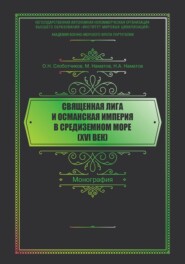 Священная Лига и Османская Империя в Средиземном море (XVI век)