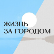 Жизнь за городом