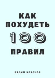 100 правил как похудеть