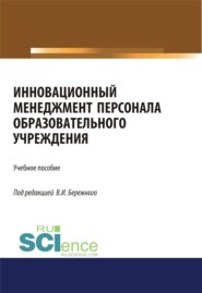 Инновационный менеджмент персонала в образовательных учреждениях. (Аспирантура, Бакалавриат, Магистратура). Учебное пособие.