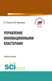 Управление инновационными кластерами. (Аспирантура, Бакалавриат, Магистратура). Учебное пособие.