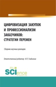 Цифровизация закупок и профессионализм заказчиков: стратегии перемен. (Аспирантура, Бакалавриат, Магистратура). Сборник статей.