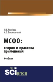 МСФО: теория и практика применения. (Аспирантура, Бакалавриат, Магистратура). Учебник.