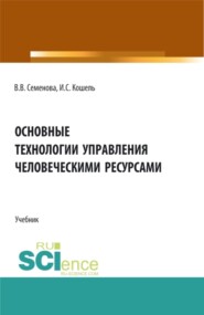 Основные технологии управления человеческими ресурсами. (Бакалавриат, Магистратура). Учебник.