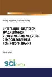 Интеграция Тибетской традиционной и Современной медицин с использованием NCM – нового знания. (Аспирантура, Бакалавриат, Магистратура). Монография.