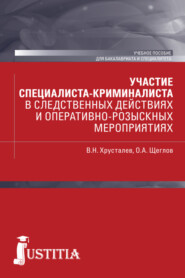 Участие специалиста криминалиста в следственных действиях и оперативно-розыскных мероприятиях. (Бакалавриат, Специалитет). Учебное пособие.