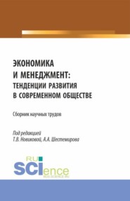 Экономика и менеджмент: тенденции развития в современном обществе. (Бакалавриат, Магистратура). Сборник научных трудов.