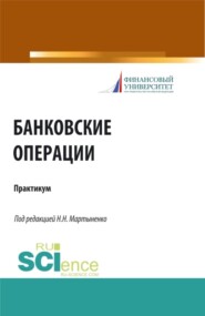 Банковские операции. Практикум. (Бакалавриат, Магистратура). Учебное пособие.