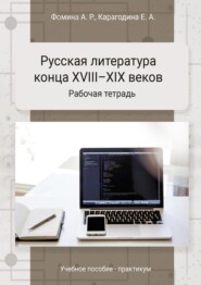 Русская литература конца XVIII-XIX веков. Практикум