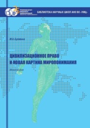 Цивилизационное право и новая картина миропонимания