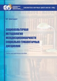 Социокультурная методология междисциплинарности социально-гуманитарных дисциплин