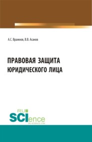 Правовая защита юридического лица. (Бакалавриат, Магистратура, Специалитет). Учебно-методическое пособие.