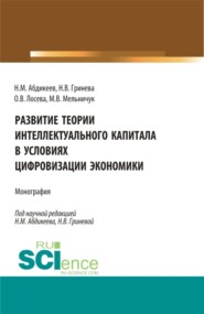 Развитие теории интеллектуального капитала в условиях цифровизации экономики. (Аспирантура, Бакалавриат, Магистратура). Монография.