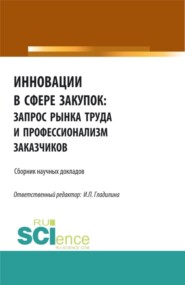 Инновации в сфере закупок: запрос рынка труда и профессионализм заказчиков. (Бакалавриат, Магистратура). Сборник статей.