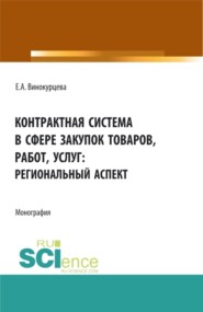 Контрактная система в сфере закупок товаров, работ, услуг: региональный аспект. (Бакалавриат, Магистратура). Монография.