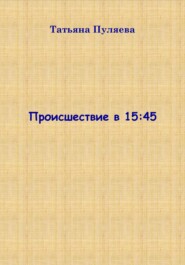 Происшествие в 15:45