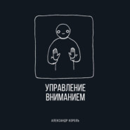 Управление вниманием