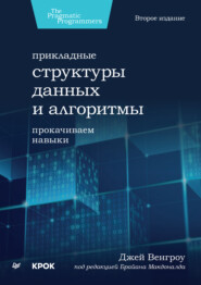 Прикладные структуры данных и алгоритмы. Прокачиваем навыки (+epub)