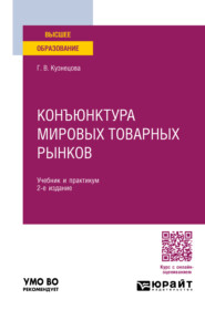 Конъюнктура мировых товарных рынков 2-е изд., пер. и доп. Учебник и практикум для вузов