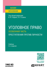 Уголовное право. Особенная часть. Преступления против личности 2-е изд., пер. и доп. Учебник для вузов