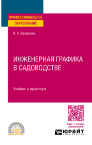 Инженерная графика в садоводстве. Учебник и практикум для СПО