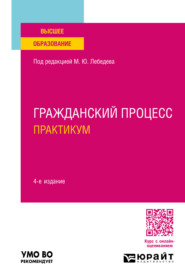 Гражданский процесс. Практикум 4-е изд., пер. и доп. Учебное пособие для вузов