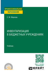 Инвентаризация в бюджетных учреждениях. Учебник для СПО