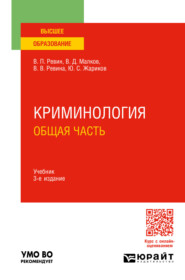 Криминология. Общая часть 3-е изд., пер. и доп. Учебник для вузов