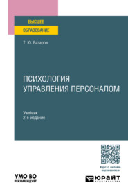 Психология управления персоналом 2-е изд., пер. и доп. Учебник для вузов