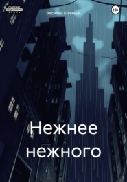 Нежнее нежного