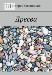 Дресва