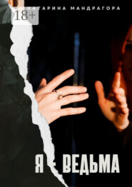 Я – Ведьма. Мистическая автобиография