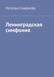 Ленинградская симфония