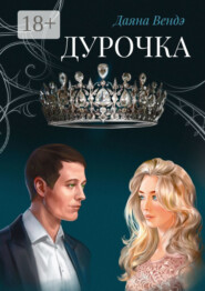 Дурочка