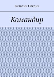 Командир