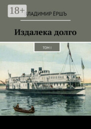 Издалека долго. Том I