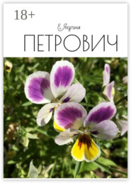 Петрович