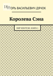 Королева Сэна. Мир фэнтези. Книга 1