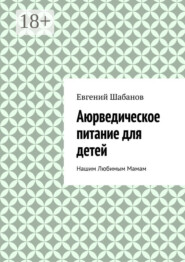 Аюрведическое питание для детей. Нашим любимым мамам