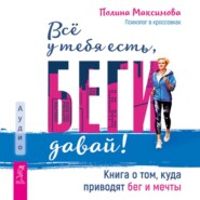 Всё у тебя есть, беги давай! Книга о том, куда приводят бег и мечты.