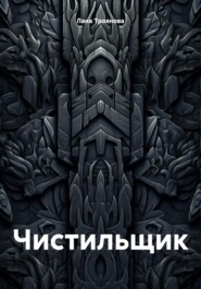 Чистильщик