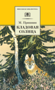 Кладовая солнца (сборник)